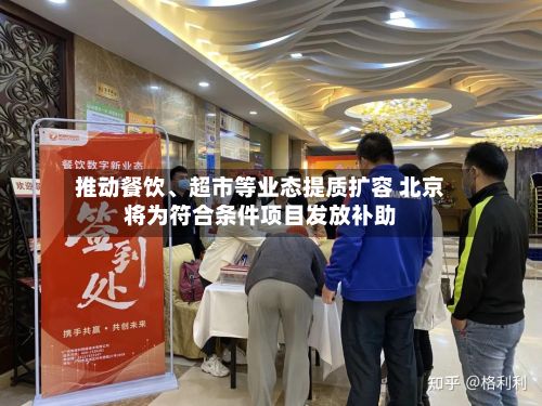 推动餐饮、超市等业态提质扩容 北京将为符合条件项目发放补助