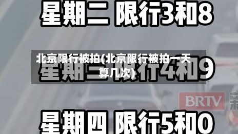 北京限行被拍(北京限行被拍一天算几次)