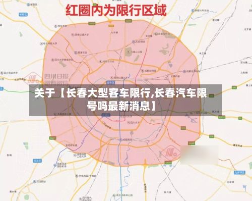 关于【长春大型客车限行,长春汽车限号吗最新消息】-第3张图片