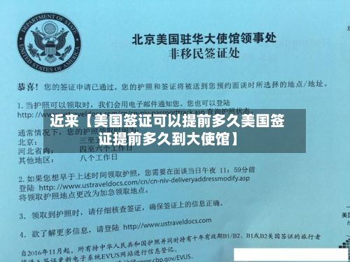 近来【美国签证可以提前多久美国签证提前多久到大使馆】-第3张图片