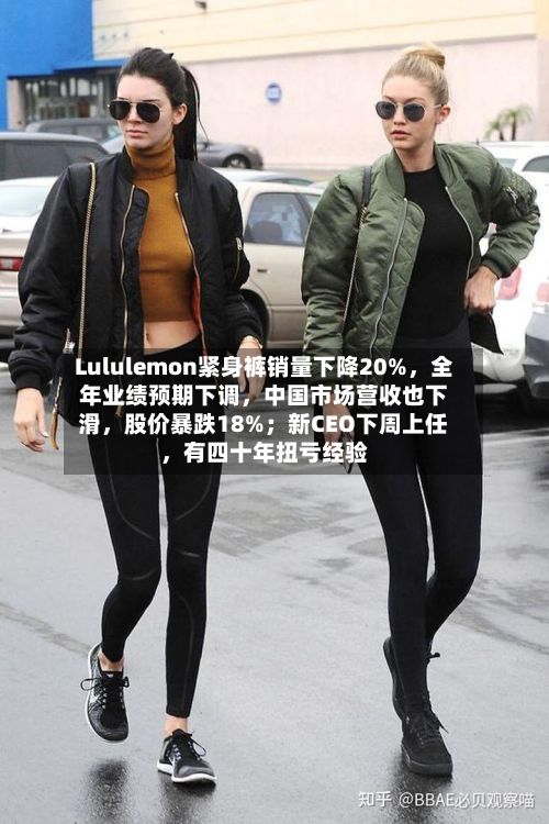 Lululemon紧身裤销量下降20%	，全年业绩预期下调，中国市场营收也下滑，股价暴跌18%；新CEO下周上任	，有四十年扭亏经验-第2张图片