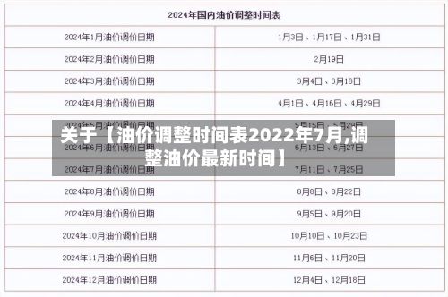 关于【油价调整时间表2022年7月,调整油价最新时间】-第1张图片