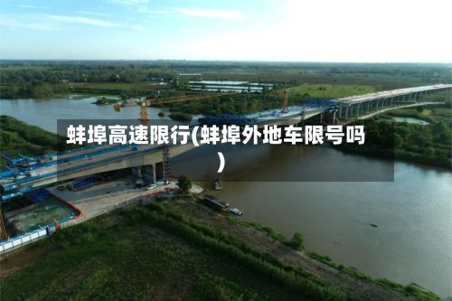蚌埠高速限行(蚌埠外地车限号吗)-第3张图片