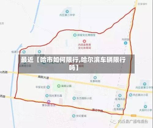 最近【哈市如何限行,哈尔滨车辆限行吗】