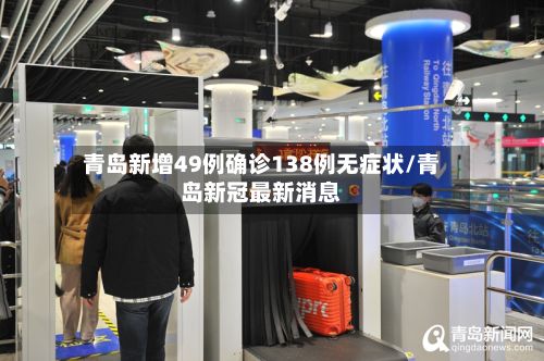 青岛新增49例确诊138例无症状/青岛新冠最新消息