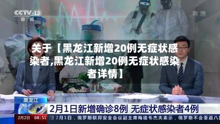 关于【黑龙江新增20例无症状感染者,黑龙江新增20例无症状感染者详情】-第2张图片