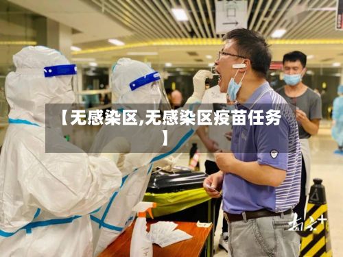 【无感染区,无感染区疫苗任务】-第3张图片