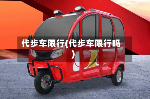 代步车限行(代步车限行吗)