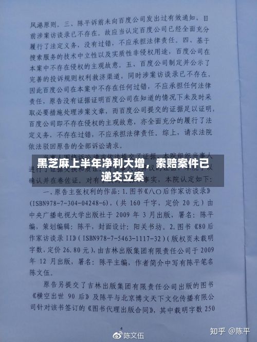 黑芝麻上半年净利大增,索赔案件已递交立案