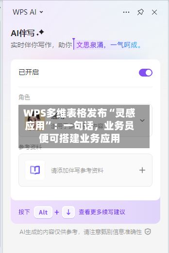 WPS多维表格发布“灵感应用	”：一句话，业务员便可搭建业务应用-第2张图片