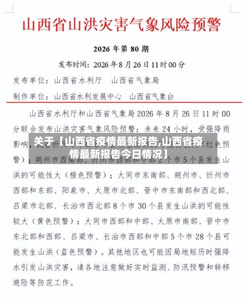 关于【山西省疫情最新报告,山西省疫情最新报告今日情况】