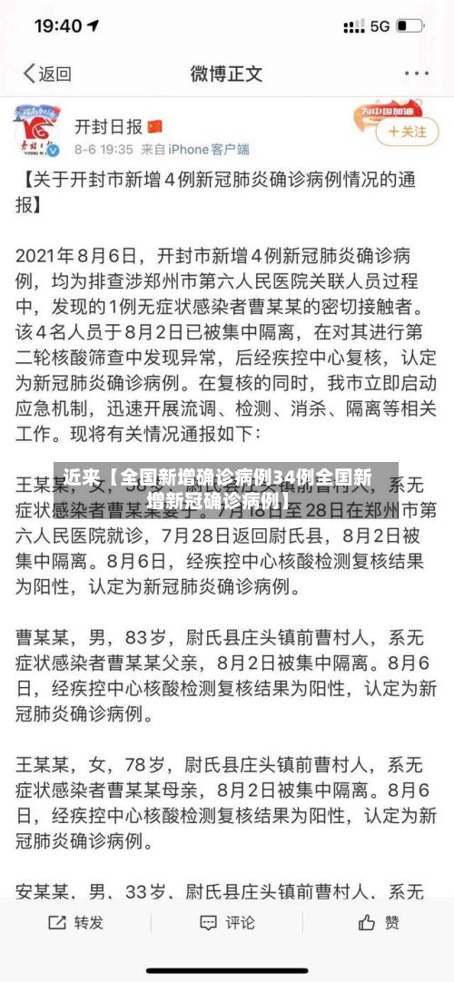 近来【全国新增确诊病例34例全国新增新冠确诊病例】
