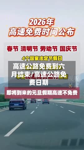 高速公路免费到六月结束/高速公路免费日期-第3张图片