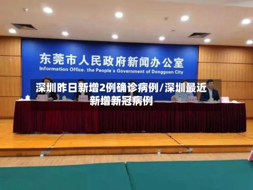 深圳昨日新增2例确诊病例/深圳最近新增新冠病例-第2张图片
