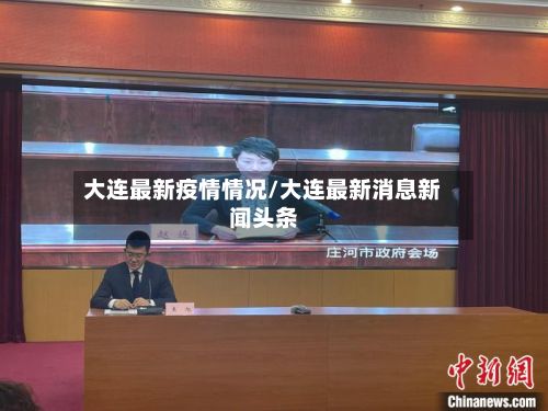 大连最新疫情情况/大连最新消息新闻头条-第2张图片