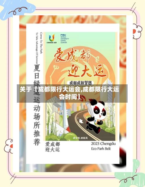 关于【成都限行大运会,成都限行大运会时间】