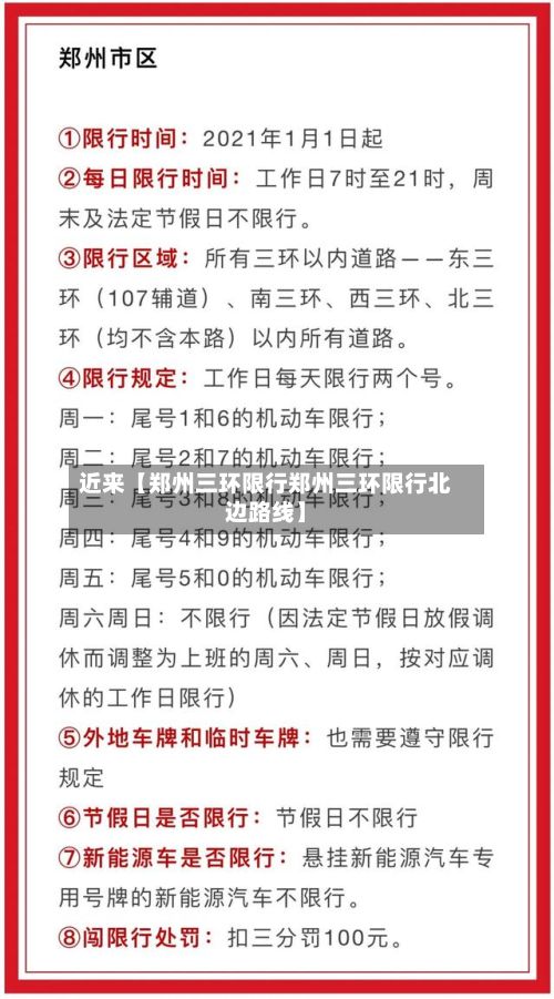 近来【郑州三环限行郑州三环限行北边路线】