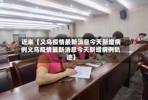 近来【义乌疫情最新消息今天新增病例义乌疫情最新消息今天新增病例轨迹】-第2张图片