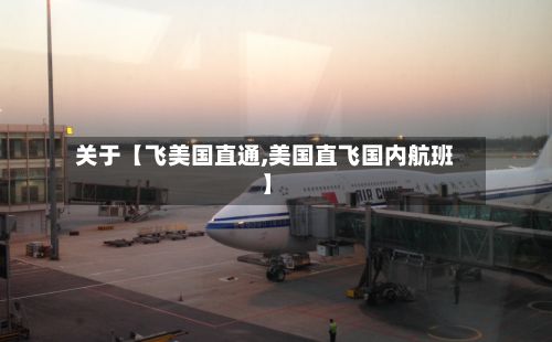 关于【飞美国直通,美国直飞国内航班】