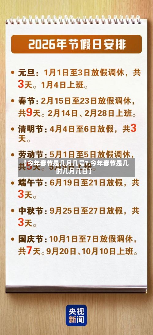 【今年春节是几月几号?,今年春节是几时几月几日】