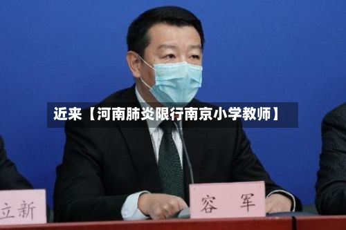近来【河南肺炎限行南京小学教师】-第1张图片