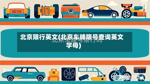 北京限行英文(北京车牌限号查询英文字母)-第2张图片