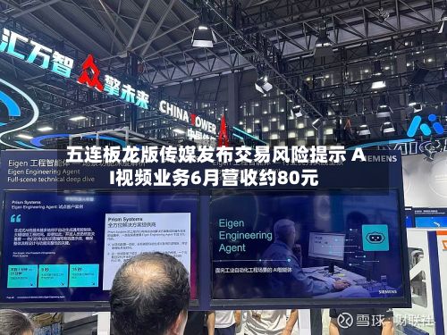 五连板龙版传媒发布交易风险提示 AI视频业务6月营收约80元