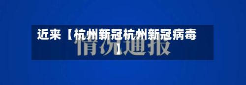 近来【杭州新冠杭州新冠病毒】