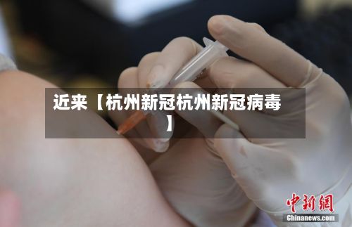 近来【杭州新冠杭州新冠病毒】-第3张图片