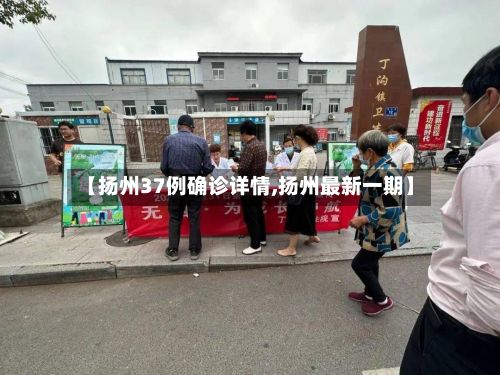 【扬州37例确诊详情,扬州最新一期】-第2张图片