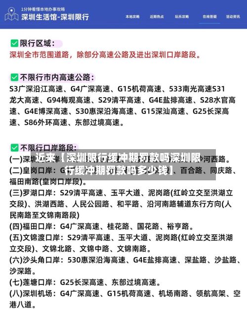 近来【深圳限行缓冲期罚款吗深圳限行缓冲期罚款吗多少钱】