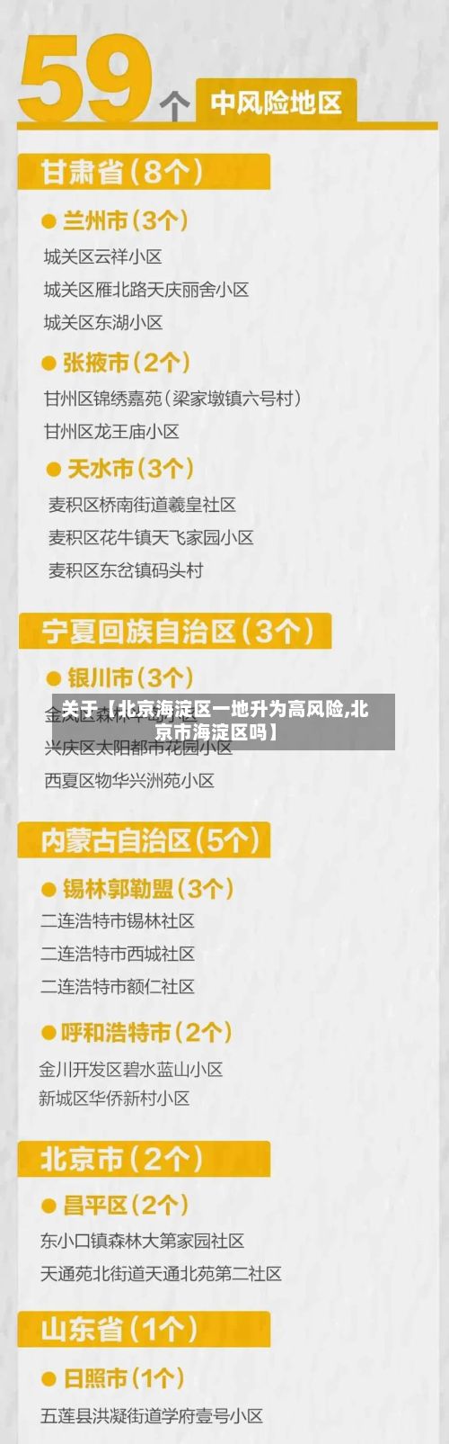 关于【北京海淀区一地升为高风险,北京市海淀区吗】-第2张图片