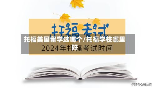 托福美国留学选哪个/托福学校哪里好