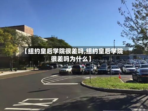 【纽约皇后学院很差吗,纽约皇后学院很差吗为什么】-第2张图片