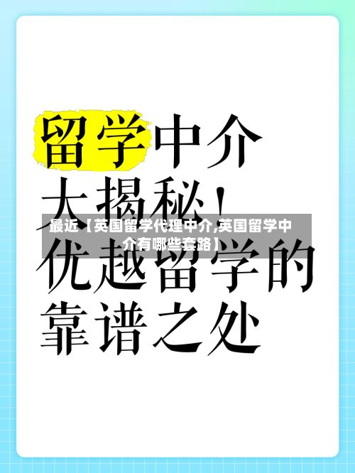 最近【英国留学代理中介,英国留学中介有哪些套路】-第2张图片