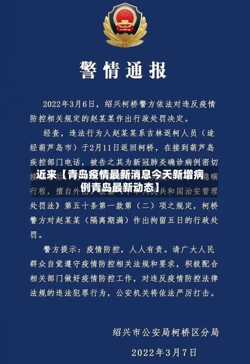 近来【青岛疫情最新消息今天新增病例青岛最新动态】-第2张图片