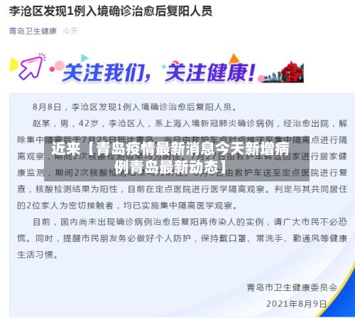 近来【青岛疫情最新消息今天新增病例青岛最新动态】