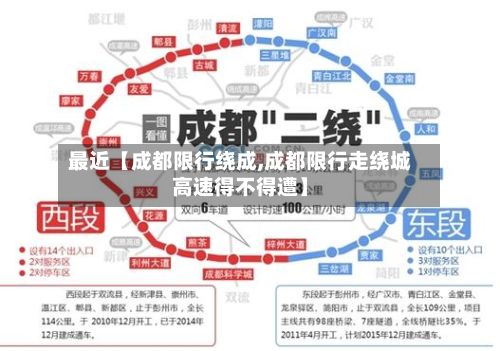 最近【成都限行绕成,成都限行走绕城高速得不得遭】-第3张图片
