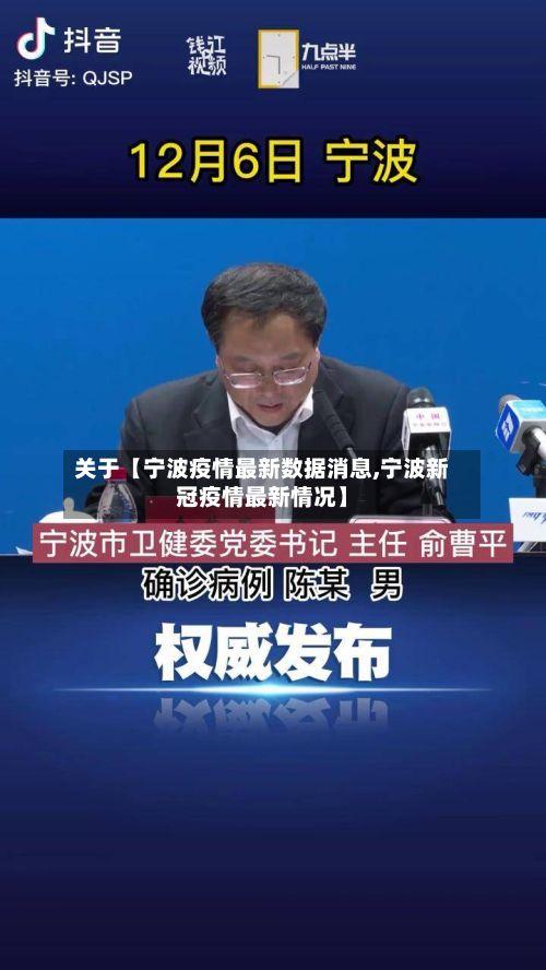 关于【宁波疫情最新数据消息,宁波新冠疫情最新情况】