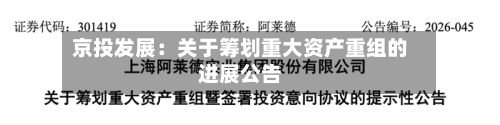 京投发展：关于筹划重大资产重组的进展公告