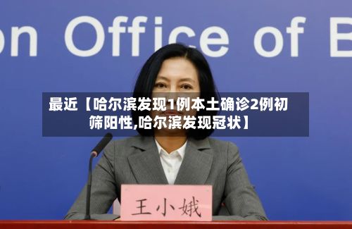 最近【哈尔滨发现1例本土确诊2例初筛阳性,哈尔滨发现冠状】-第2张图片