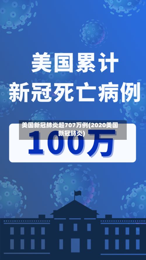美国新冠肺炎超707万例(2020美国新冠肺炎)-第3张图片