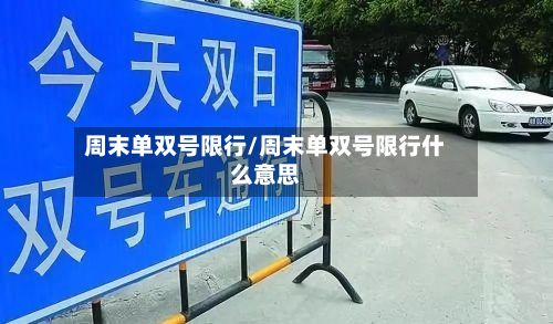 周末单双号限行/周末单双号限行什么意思-第2张图片