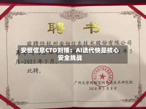 安恒信息CTO刘博:AI迭代快是核心安全挑战