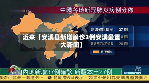 近来【安溪县新增确诊3例安溪最重大新闻】