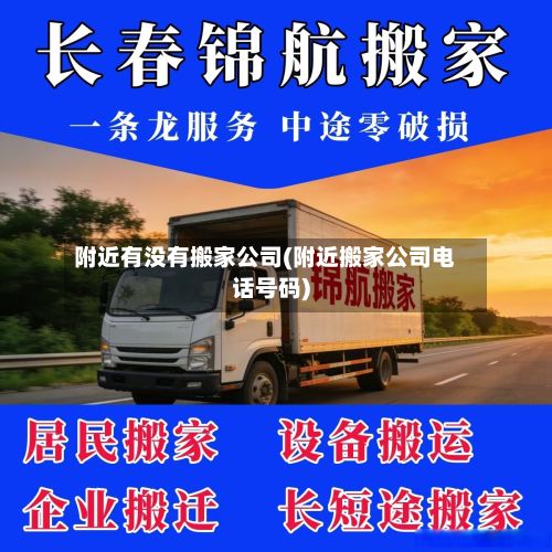 附近有没有搬家公司(附近搬家公司电话号码)-第2张图片
