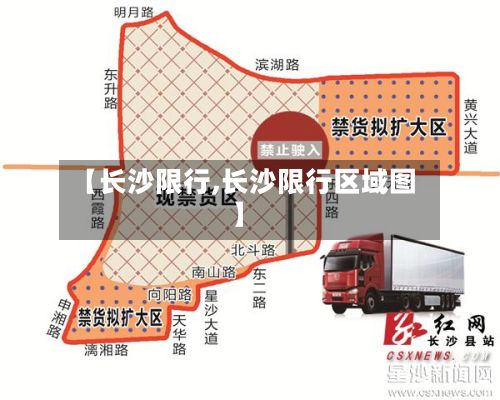 【长沙限行,长沙限行区域图】