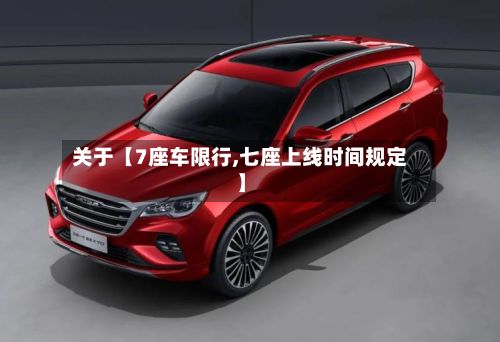关于【7座车限行,七座上线时间规定】-第2张图片