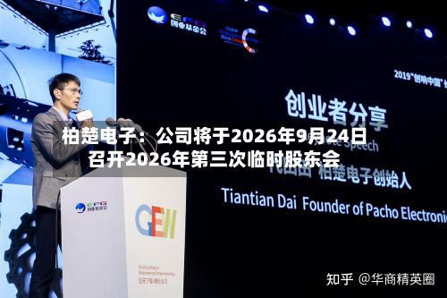 柏楚电子：公司将于2026年9月24日召开2026年第三次临时股东会