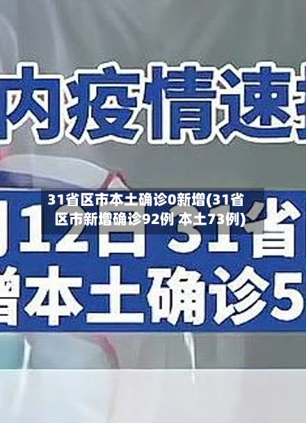 31省区市本土确诊0新增(31省区市新增确诊92例 本土73例)